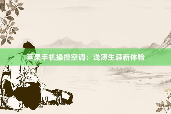 苹果手机操控空调：浅薄生涯新体验